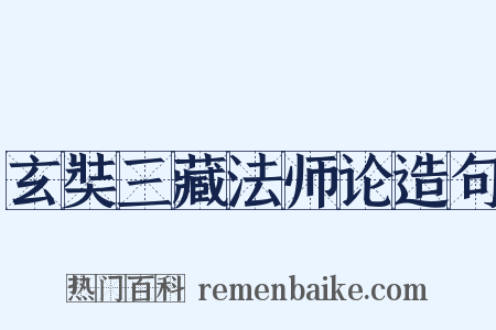 玄奘三藏法师论造句是什么意思的图片